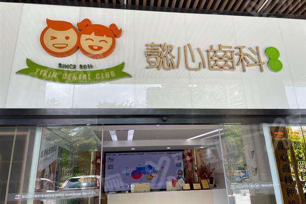 深圳懿心齿科收费价目表：种植牙3980+牙齿矫正8800元起