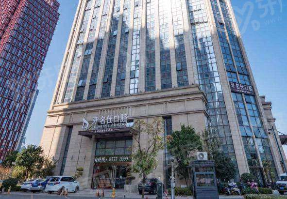 诸暨牙名仕口腔种植牙怎么样？种植牙技术靠谱价格不贵，预约挂号便捷