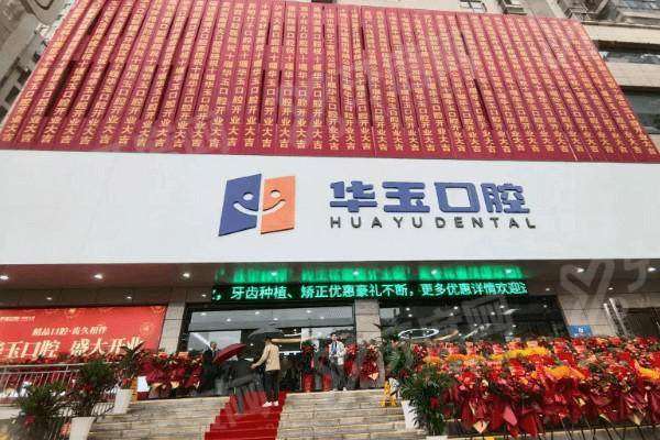 十堰华玉口腔医院2026价格表：种植牙2980元起+矫正7800元起，种牙矫正亲民透明！
