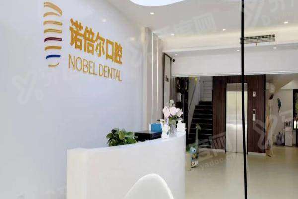 哈尔滨诺倍尔口腔怎么预约挂号？在线/电话等预约方式，地址在京口区学府路