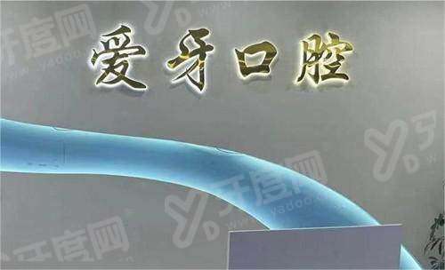 邯郸爱牙口腔医院地址在哪里？在建设西路16号，预约便捷价格不贵