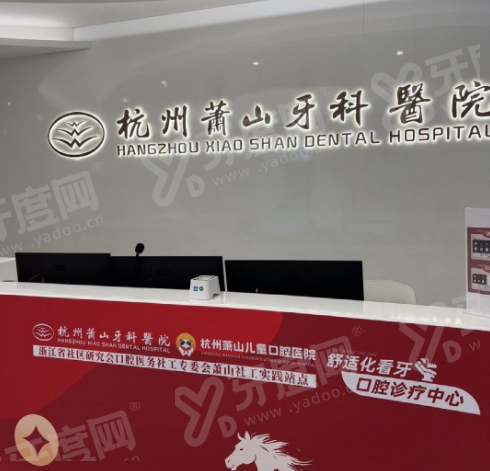 杭州萧山牙科医院种植牙齿怎么样？种植牙技术靠谱价格不贵+邱宜农院长强