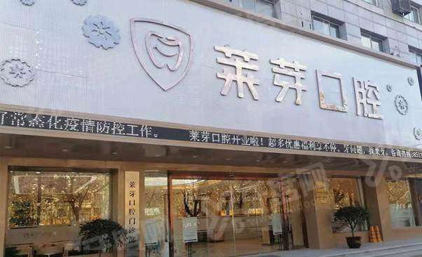 连云港莱芽口腔医院正规吗？正规连锁/技术靠谱/价格透明，地址在海州区