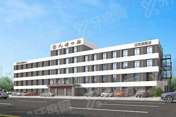 沈阳九诺口腔医院地址在哪里？在沈河区奉天街188号，查电话24小时服务热线