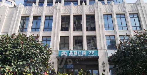 杭州品凯口腔价目表2026：种植牙1980+牙齿矫正5000起