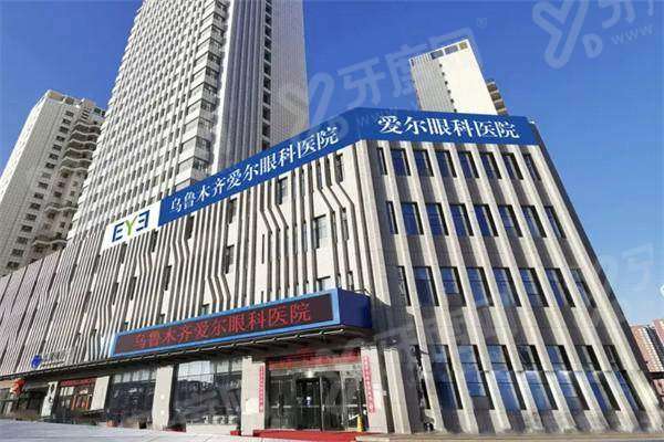 乌鲁木齐爱尔眼科医院是几级医院？三级专科收费透明，飞秒手术专家多设备新