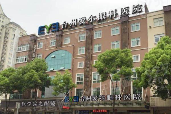 台州爱尔眼科医院是公立还是私立？属私立连锁，全飞秒技术好收费透明台