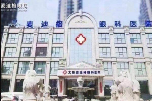 太原麦迪格眼科医院近视手术费用多少？全飞秒 15800 元起，摘镜清晰视界轻松拥有！