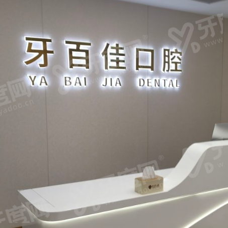 睢宁牙百佳口腔医院怎么样？是正规私立牙科，种植矫正技术靠谱价格不贵