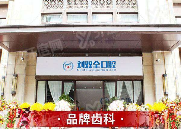 晋中榆次刘双全口腔怎么预约挂号？在线/电话/到院均可，院长领衔技术稳价格合理