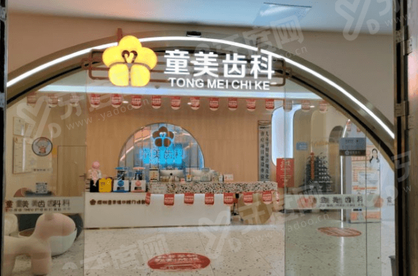 深圳童美齿科怎么样？是正规医院，种植矫正技术靠谱价格不贵