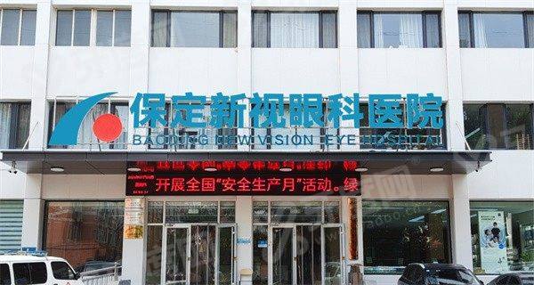 保定新视眼科医院营业时间：周一至周日8:00-17:30，一站式诊疗服务高效便捷