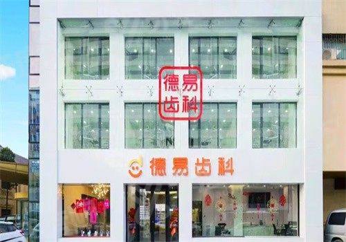 沈阳德易口腔门诊部牙齿矫正价格：金属托槽8000元起+隐形矫正18000元起，轻松排齐牙齿！