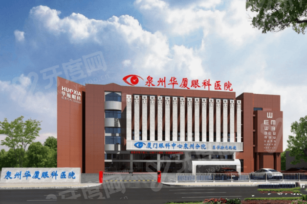 泉州华厦眼科医院正规吗？正规，二级专科设备先进，蔡司全飞秒手术安全且术后保障完善