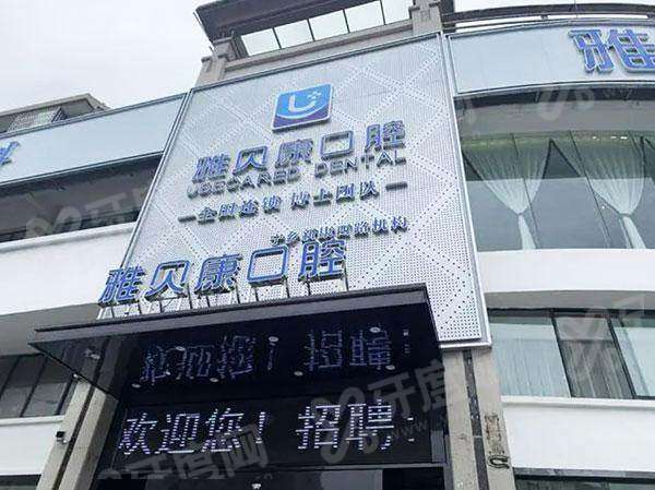 长沙雅贝康口腔医院种植牙怎么样？种植技术靠谱价格不贵，预约便捷