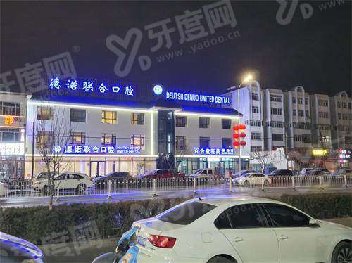 银川德诺联合口腔预约挂号攻略：多渠道便捷预约，电话+在线+到院