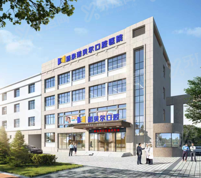 酒泉诺贝尔口腔营业时间表：8:30-18:00，地址在肃州区世纪大道31号