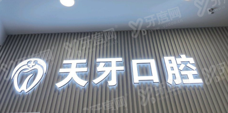 呼和浩特天牙口腔靠谱吗？正规靠谱价目不贵，吴泽宇等医生种牙成功几率高