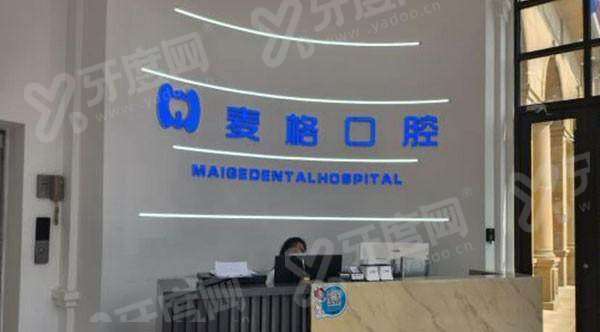 秦皇岛麦格口腔医院营业时间：8:30-17:30，2家分院地址路线+预约挂号