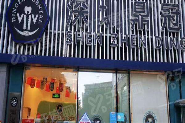 2026深圳福民鼎植口腔收费价格表：种植牙1880+矫正5900起