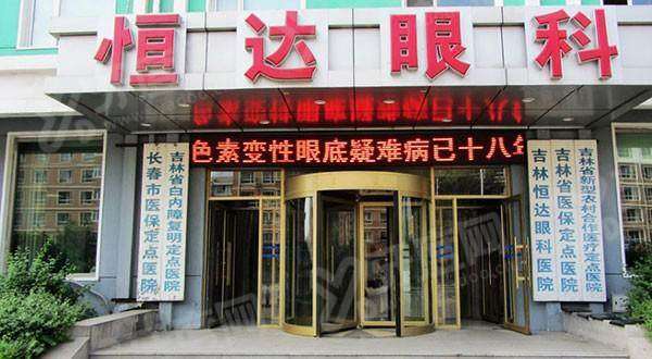 吉林恒达眼科医院现在还在营业吗？正规营业收费透明！地址在南关区民康路10号