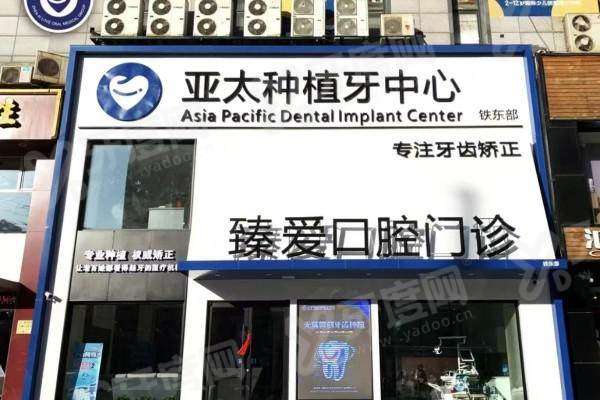 鞍山臻爱口腔牙齿矫正价格：金属托槽矫正8000元起，隐形矫正18000元起，轻松拥有整齐好牙！