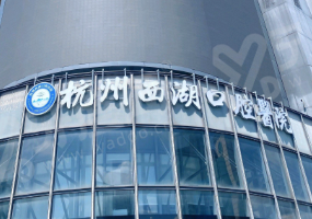 杭州西湖口腔医院种植牙靠谱吗？种植牙技术靠谱医生好，种牙价格透明预约便捷