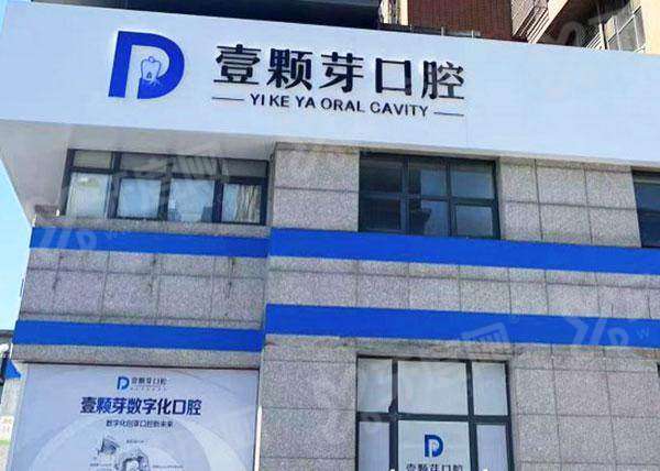 唐山壹颗芽口腔医院预约挂号：在线/电话等预约便捷，地址在路北区凤凰世嘉305号