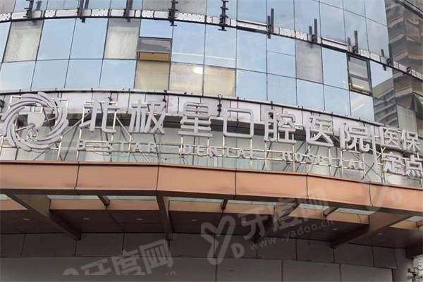 常州北极星口腔医院总店地址在钟楼区劳动西路，预约挂号便捷且价格不贵