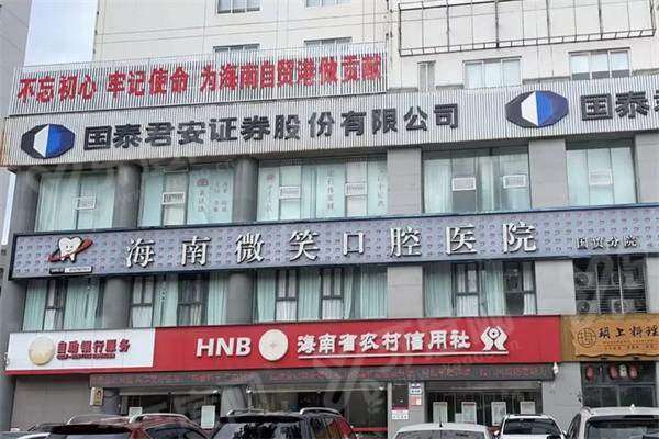 2026海南微笑口腔医院收费标准：种植牙/矫正等价格不贵，是私立二级牙科