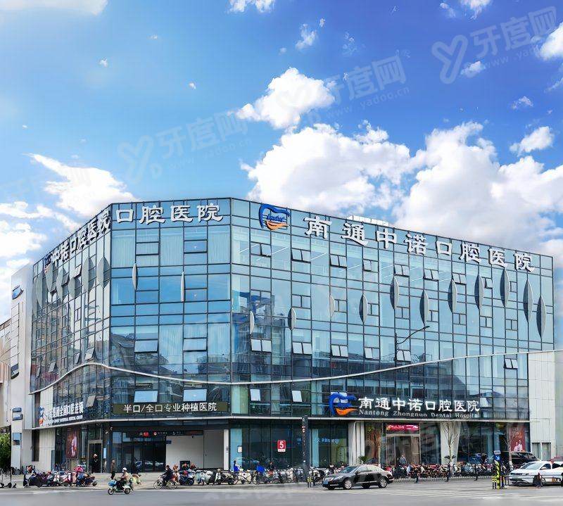 南通中诺口腔医院预约挂号便捷，地址在人民西路1号|正规可靠技术靠谱