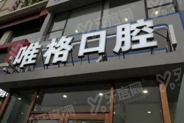 大连唯格口腔地址在哪？西安路地铁旁，数字化诊疗舒适放心值得选择