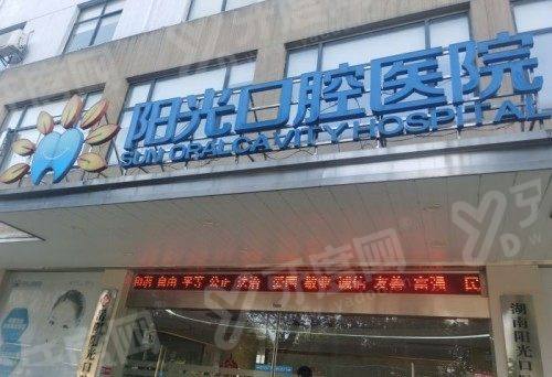 岳阳阳光口腔医院简介：正规私立可用医保，技术靠谱收费不贵|地址在巴陵东路