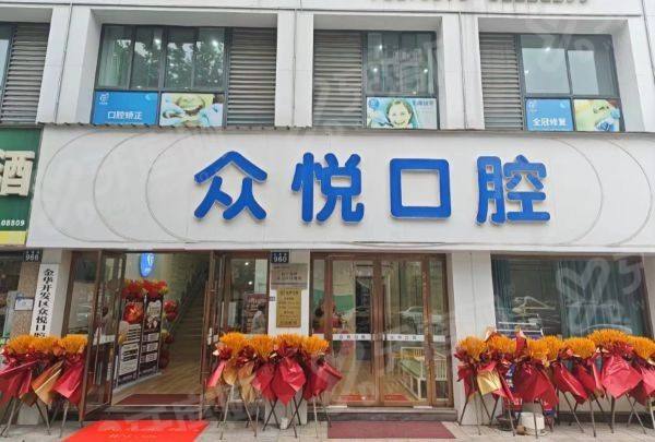 金华众悦口腔种植牙怎么样？种植牙技术靠谱恢复快，植牙价格3980起