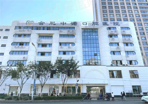 三、合肥中诺口腔医院靠谱吗？
