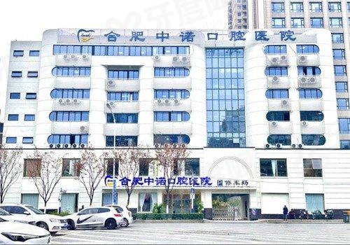 三、合肥中诺口腔医院
