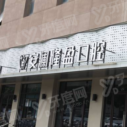 常熟安澜隆盈口腔怎么样？是正规医院，种植矫正技术靠谱收费不贵|地址在珠海路
