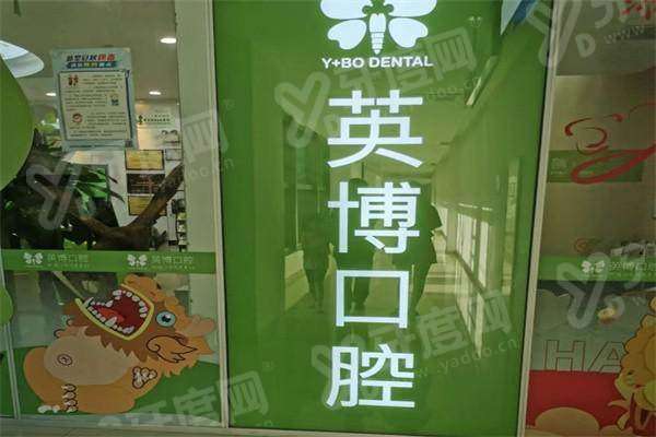 苏州英博口腔种牙靠谱吗？种植牙技术靠谱价格不贵，预约挂号便捷