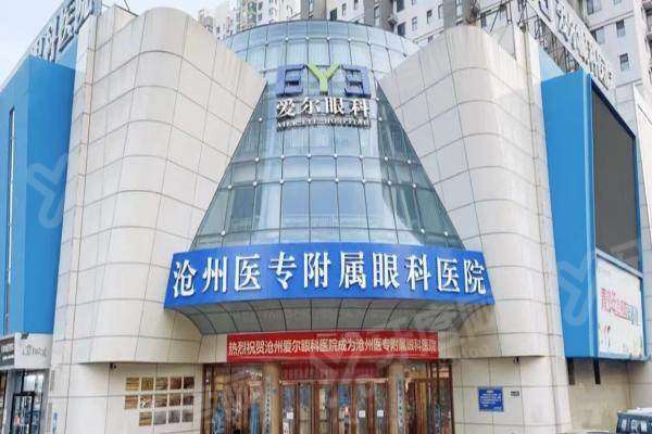 沧州爱尔眼科怎么预约挂号？名医亲诊技术精，手术效果自然恢复快口碑好