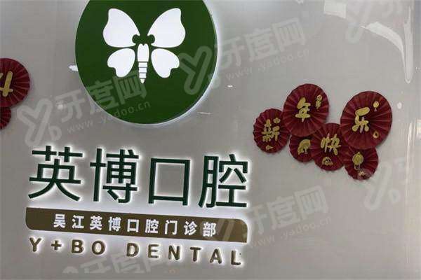 苏州英博口腔电话号码：400电话预约种牙矫正，营业时间+分院地址+价格表