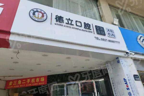 沭阳德立口腔医院可以用医保吗？虽不能用但医院正规价格不贵，预约挂号便捷