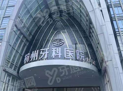 杭州牙科医院丽水分院电话号码：400电话预约查询价格，地址在莲都区