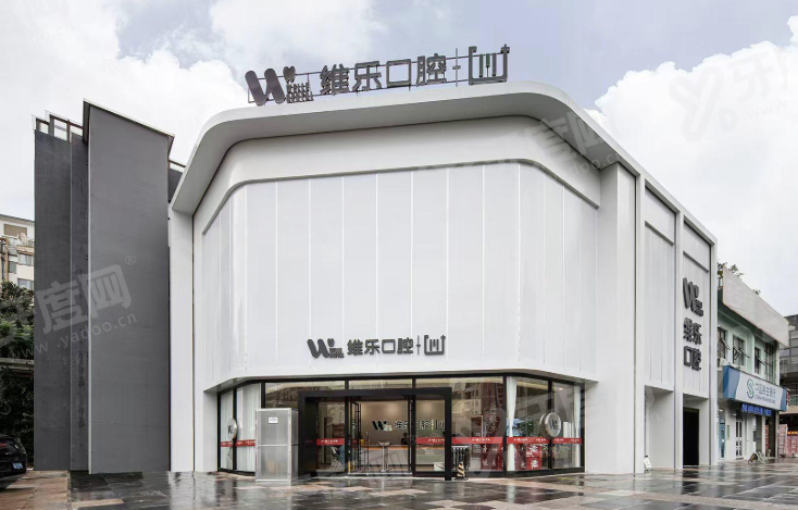 镇江维乐口腔种植矫正中心：维乐口腔种植矫正技术好口碑好且价格不贵