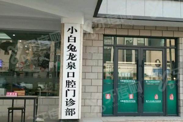 荆门小白兔口腔有几家？多院连锁技术稳，交通便利，可根据位置就近选择