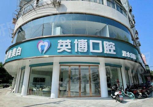 2026南京英博口腔医院收费价格表：种植牙2980+矫正5980起
