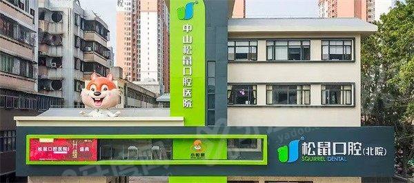 中山松鼠口腔医院是正规医院吗？是正规连锁医院口碑好，地址在悦来南路24号