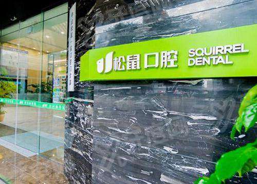 中山松鼠口腔可以用医保卡吗？可以，是正规医保医院价目不贵|地址在悦来南路
