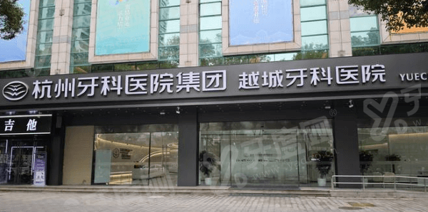 杭州越城牙科医院地址在越城区中兴中路，正规医院预约便捷