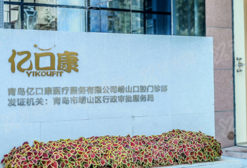 青岛亿口康口腔怎么预约挂号？在线/电话/到院多渠道，价格透明技术稳