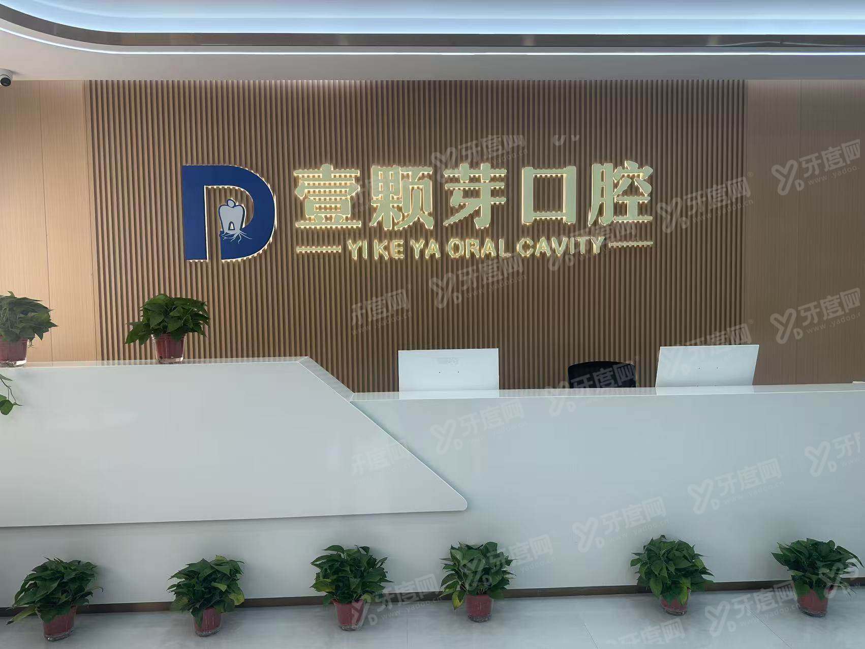 邯郸壹颗芽口腔靠谱吗？种植矫正技术靠谱，患者评价医院正规收费合理